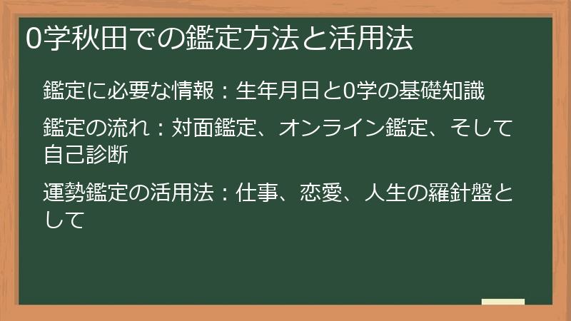 0学秋田での鑑定方法と活用法