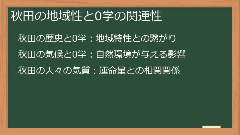 秋田の地域性と0学の関連性