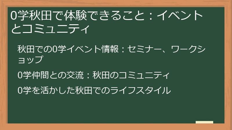 0学秋田で体験できること：イベントとコミュニティ
