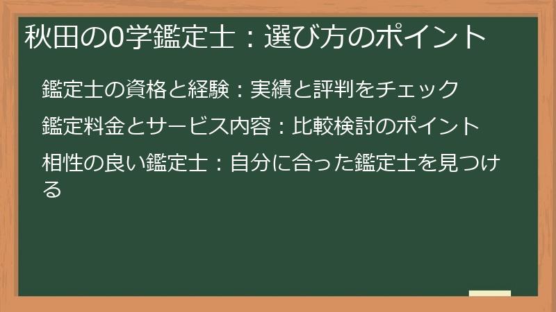 秋田の0学鑑定士：選び方のポイント