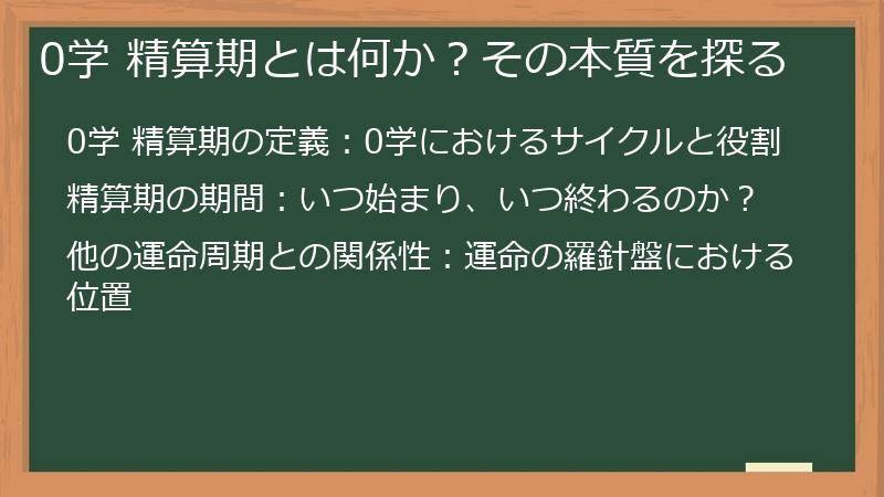 0学 精算期とは何か？その本質を探る