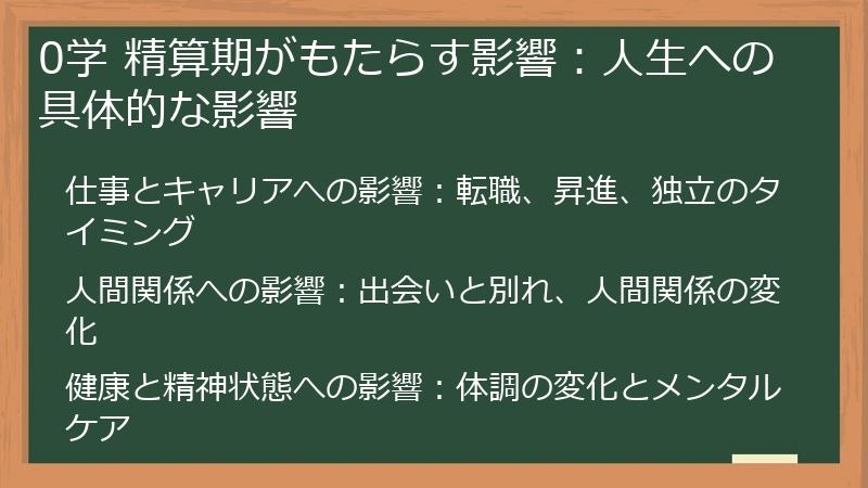 0学 精算期がもたらす影響：人生への具体的な影響