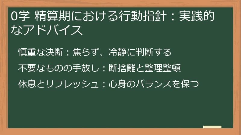 0学 精算期における行動指針：実践的なアドバイス