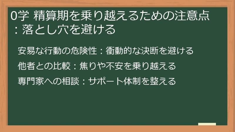 0学 精算期を乗り越えるための注意点：落とし穴を避ける