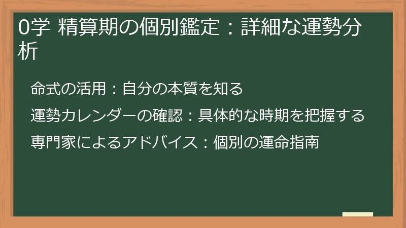 0学 精算期の個別鑑定：詳細な運勢分析