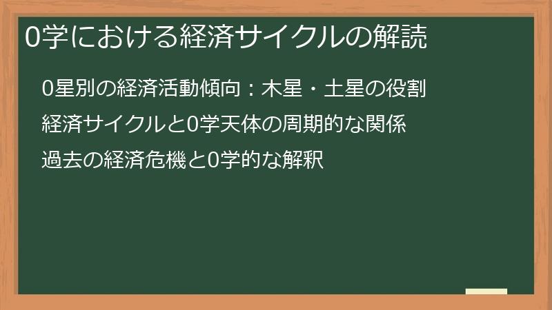 0学における経済サイクルの解読