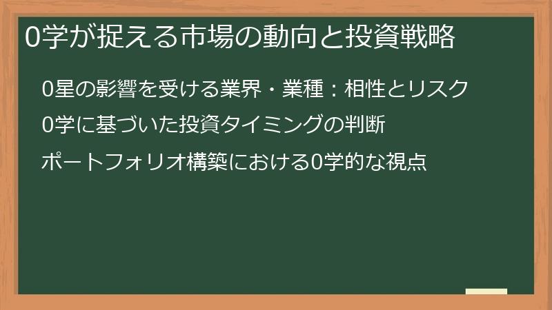0学が捉える市場の動向と投資戦略