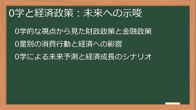 0学と経済政策：未来への示唆