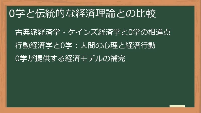 0学と伝統的な経済理論との比較
