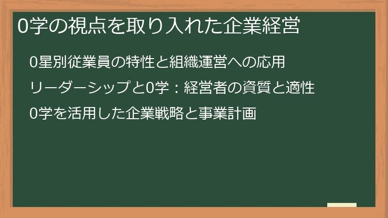 0学の視点を取り入れた企業経営