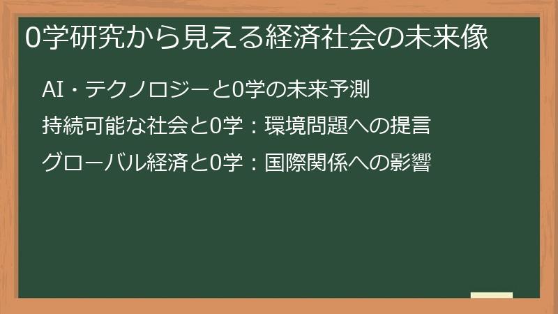 0学研究から見える経済社会の未来像
