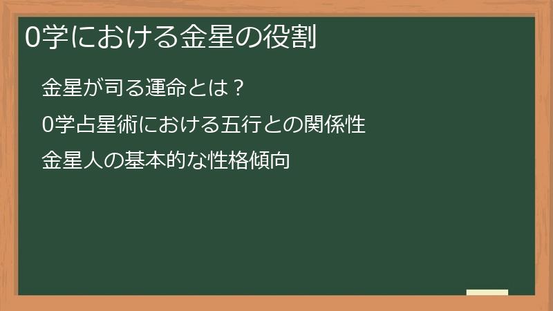 0学における金星の役割