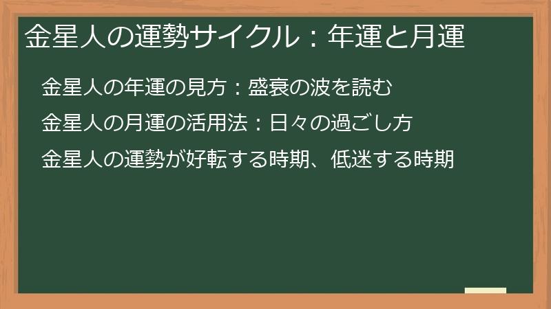 金星人の運勢サイクル：年運と月運