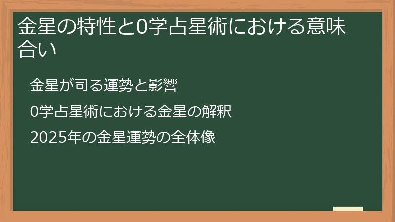 金星の特性と0学占星術における意味合い