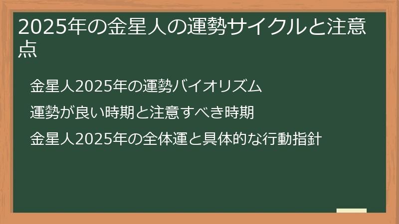 2025年の金星人の運勢サイクルと注意点