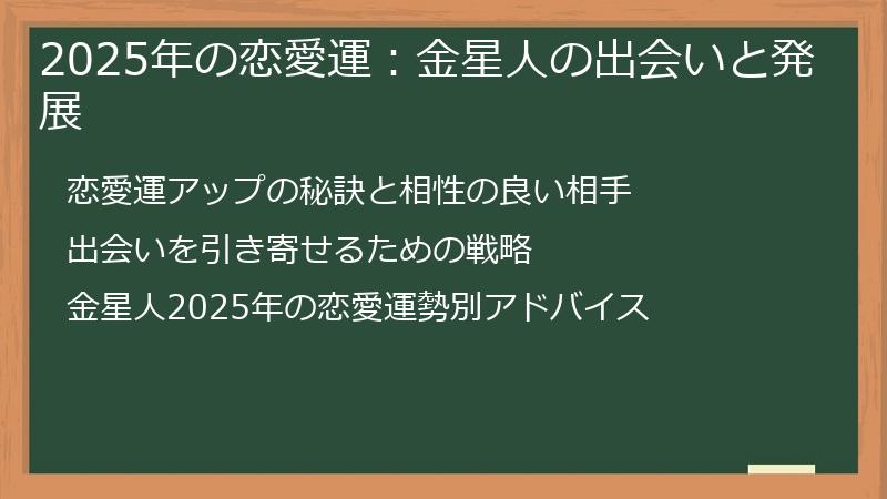 2025年の恋愛運:金星人の出会いと発展