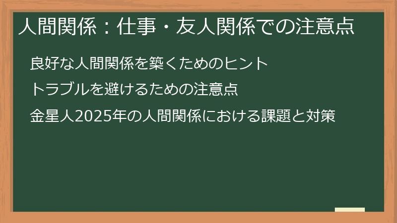 人間関係:仕事・友人関係での注意点