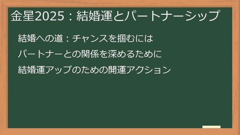 金星2025:結婚運とパートナーシップ