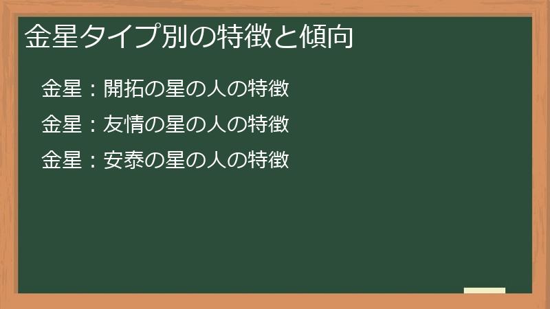 金星タイプ別の特徴と傾向