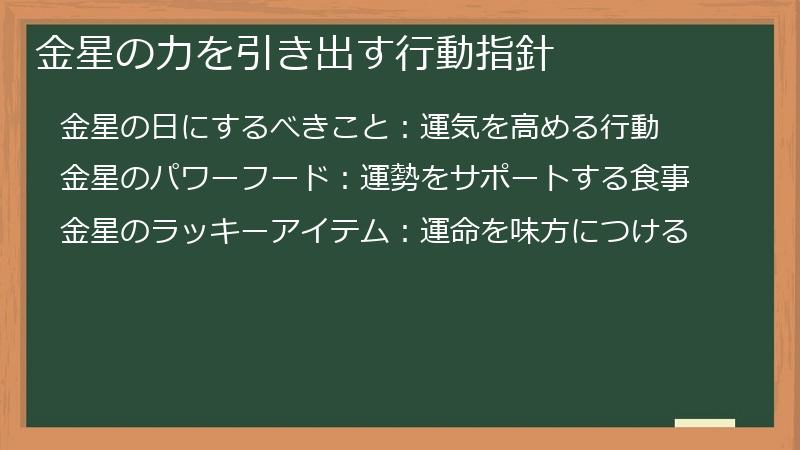 金星の力を引き出す行動指針
