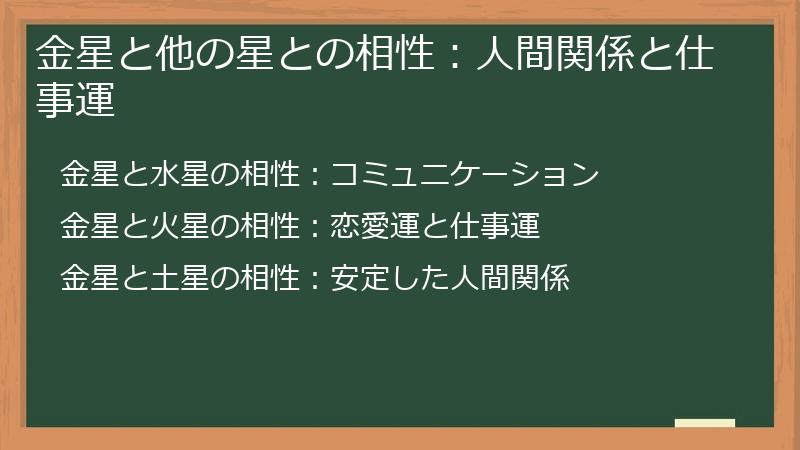 金星と他の星との相性：人間関係と仕事運