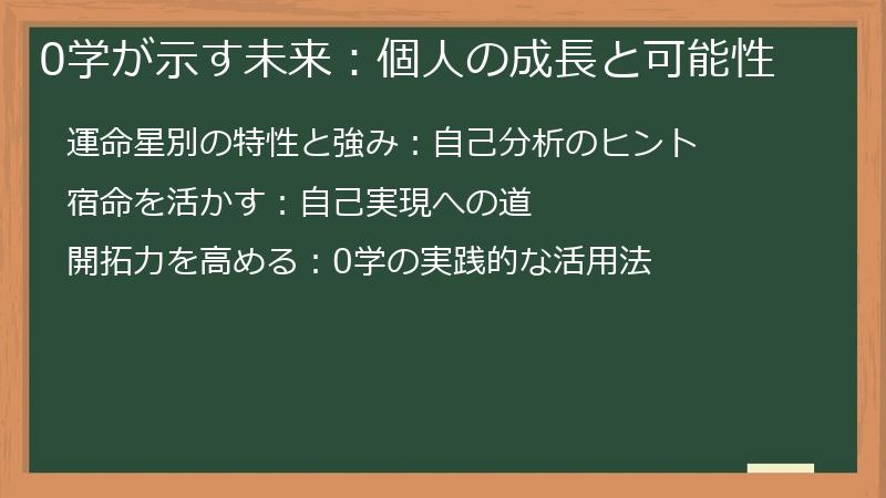 0学が示す未来：個人の成長と可能性