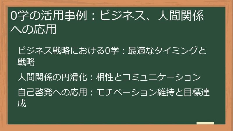 0学の活用事例：ビジネス、人間関係への応用