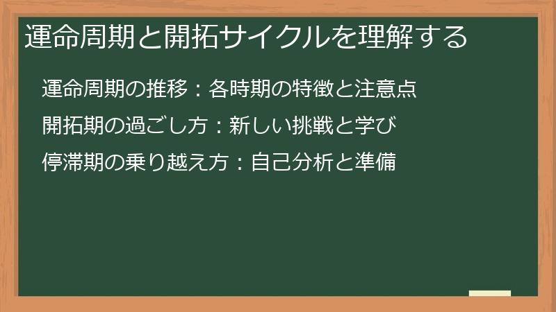 運命周期と開拓サイクルを理解する