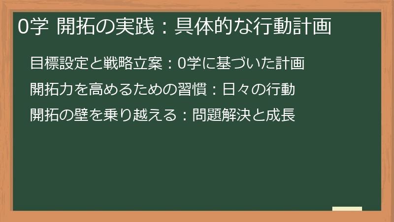 0学 開拓の実践：具体的な行動計画