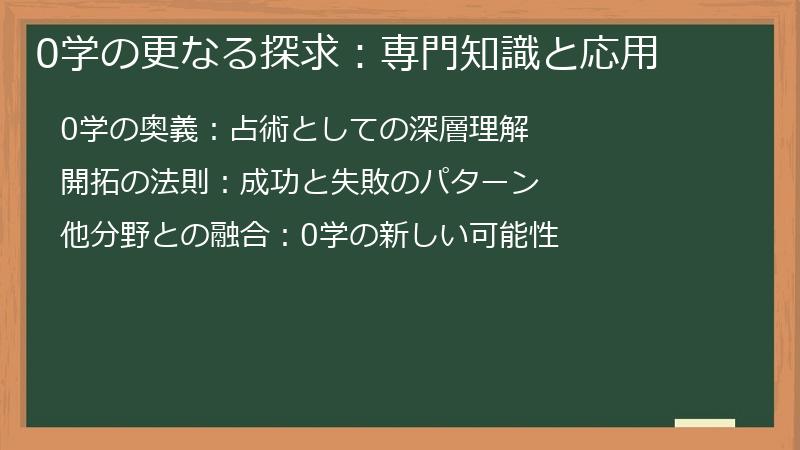 0学の更なる探求：専門知識と応用