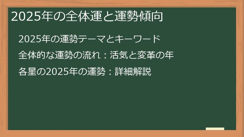 2025年の全体運と運勢傾向