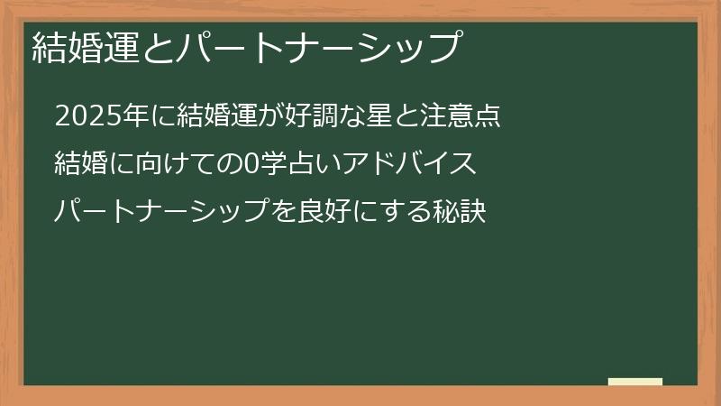 結婚運とパートナーシップ