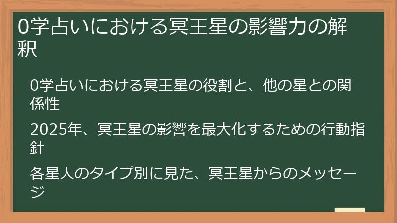 0学占いにおける冥王星の影響力の解釈