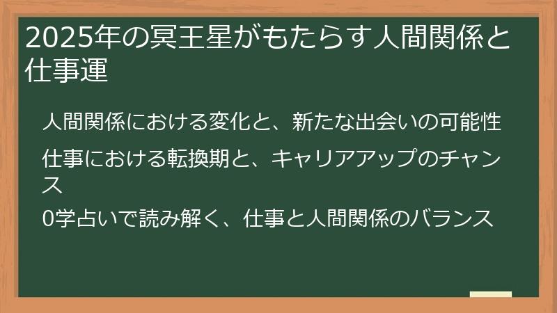 2025年の冥王星がもたらす人間関係と仕事運