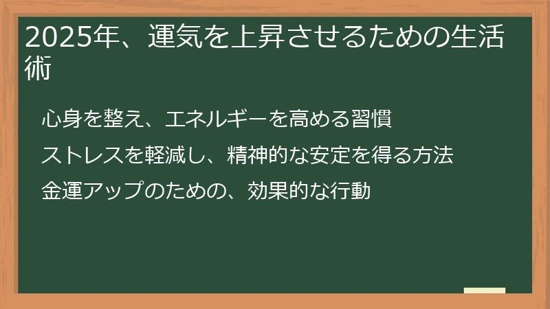 2025年、運気を上昇させるための生活術