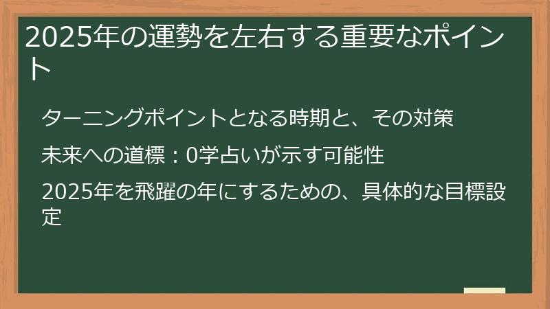 2025年の運勢を左右する重要なポイント
