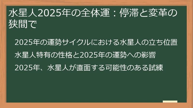 水星人2025年の全体運：停滞と変革の狭間で