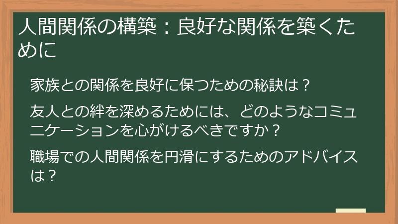 人間関係の構築：良好な関係を築くために