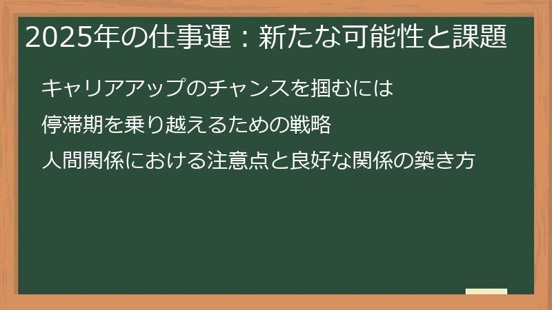 2025年の仕事運：新たな可能性と課題