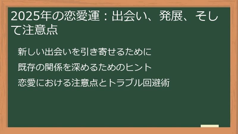 2025年の恋愛運：出会い、発展、そして注意点