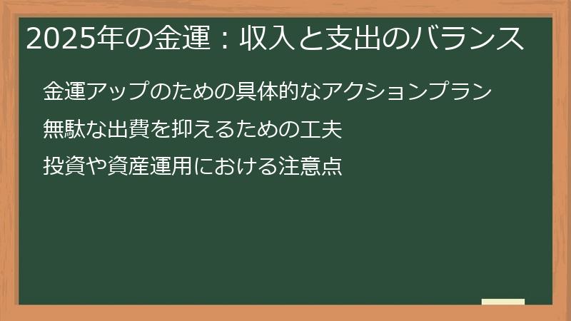 2025年の金運：収入と支出のバランス
