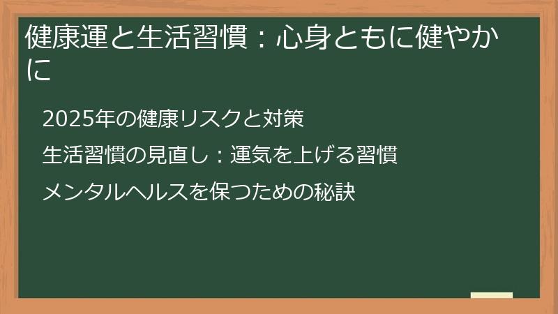 健康運と生活習慣：心身ともに健やかに