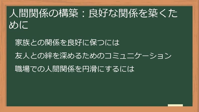 人間関係の構築：良好な関係を築くために