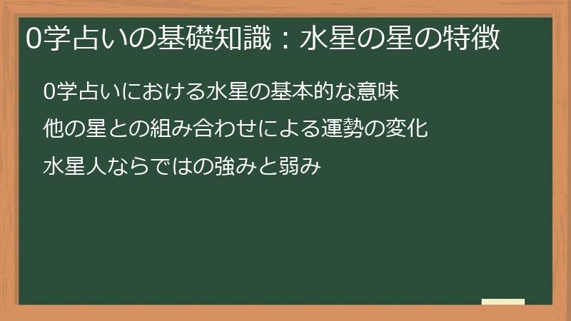 0学占いの基礎知識：水星の星の特徴