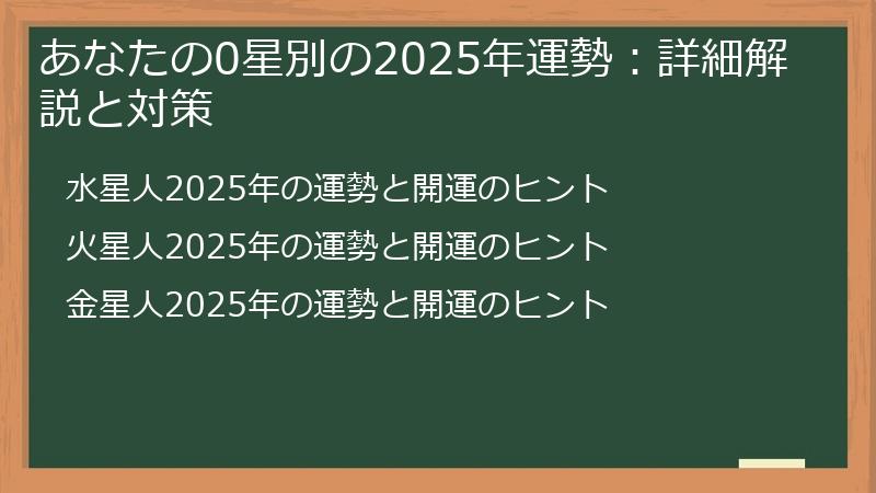 あなたの0星別の2025年運勢:詳細解説と対策