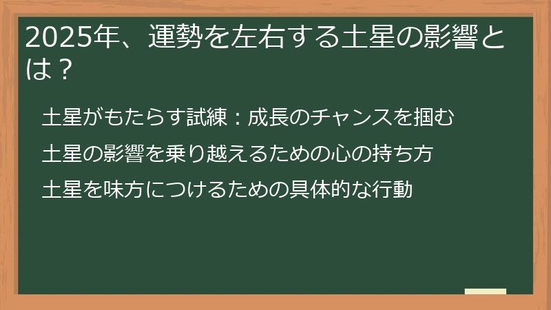 2025年、運勢を左右する土星の影響とは？