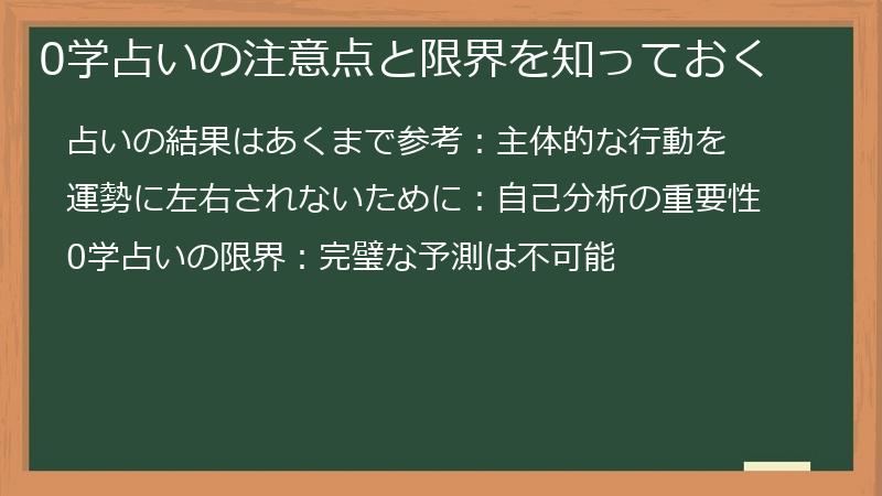 0学占いの注意点と限界を知っておく