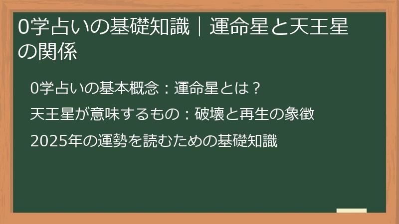 0学占いの基礎知識|運命星と天王星の関係