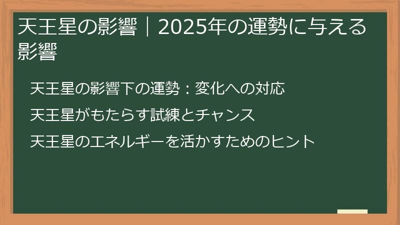 天王星の影響|2025年の運勢に与える影響