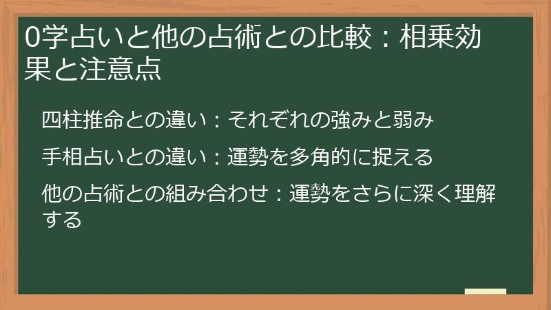 0学占いと他の占術との比較:相乗効果と注意点